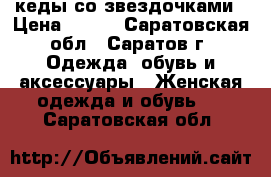 кеды со звездочками › Цена ­ 350 - Саратовская обл., Саратов г. Одежда, обувь и аксессуары » Женская одежда и обувь   . Саратовская обл.